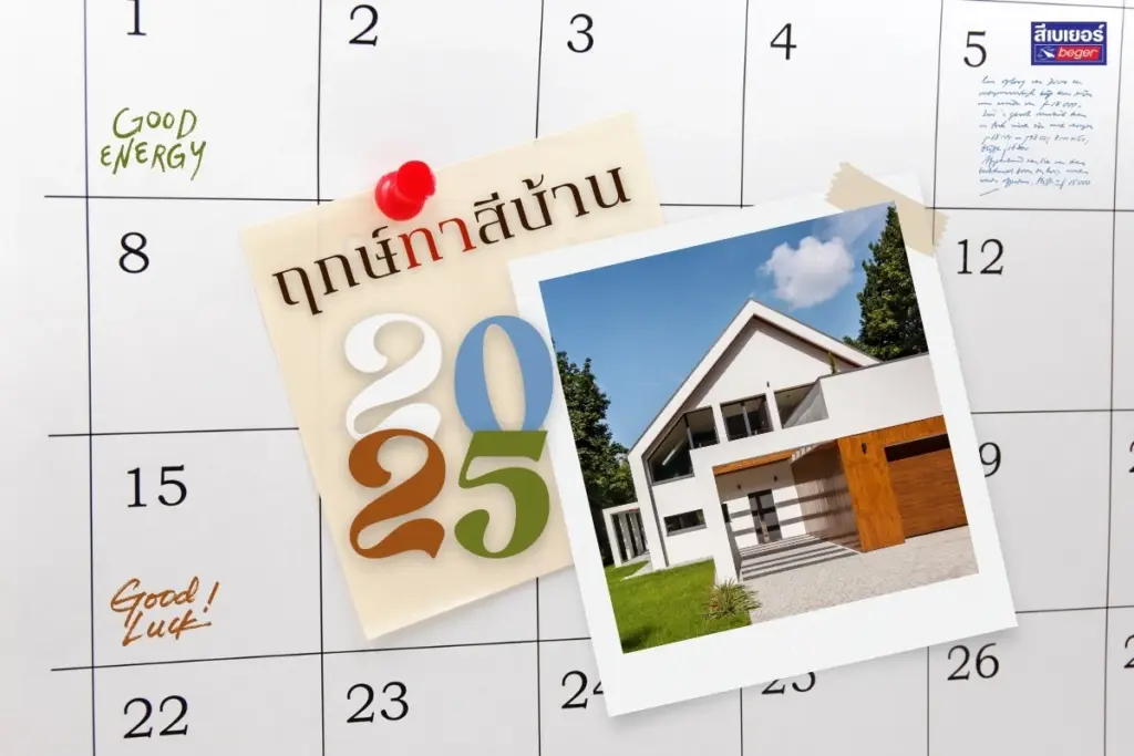 เช็กฤกษ์ทาสีบ้านประจำปี 2568 เปลี่ยนรับปีใหม่ โชคปัง ร่ำรวย