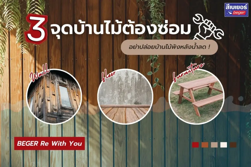 3 จุดต้องเช็ก ฟื้นฟูและซ่อมบ้านไม้หลังน้ำท่วมให้เหมือนใหม่