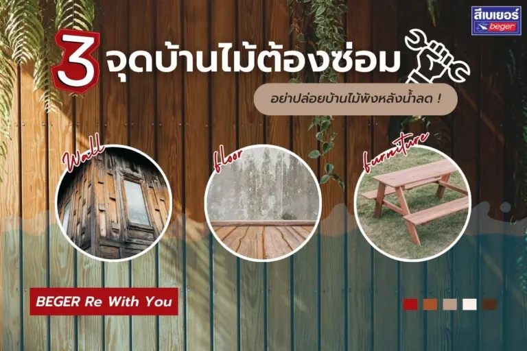 3 จุดต้องเช็ก ฟื้นฟูและซ่อมบ้านไม้หลังน้ำท่วมให้เหมือนใหม่