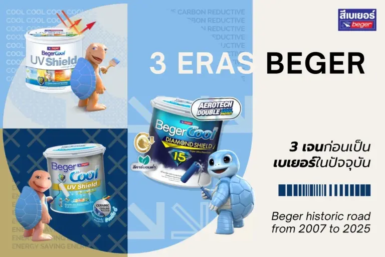 ย้อน 3 ยุคสมัยแห่งนวัตกรรมเบเยอร์คูล สีทาบ้านที่รักษ์โลกกว่าใคร
