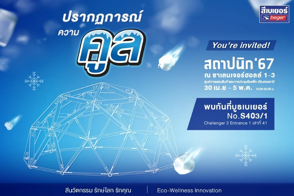 ชวนเปิดประสบการณ์สุดล้ำ สัมผัสความเย็นไวที่คุณก็คาดไม่ถึงในงานสถาปนิก 2567