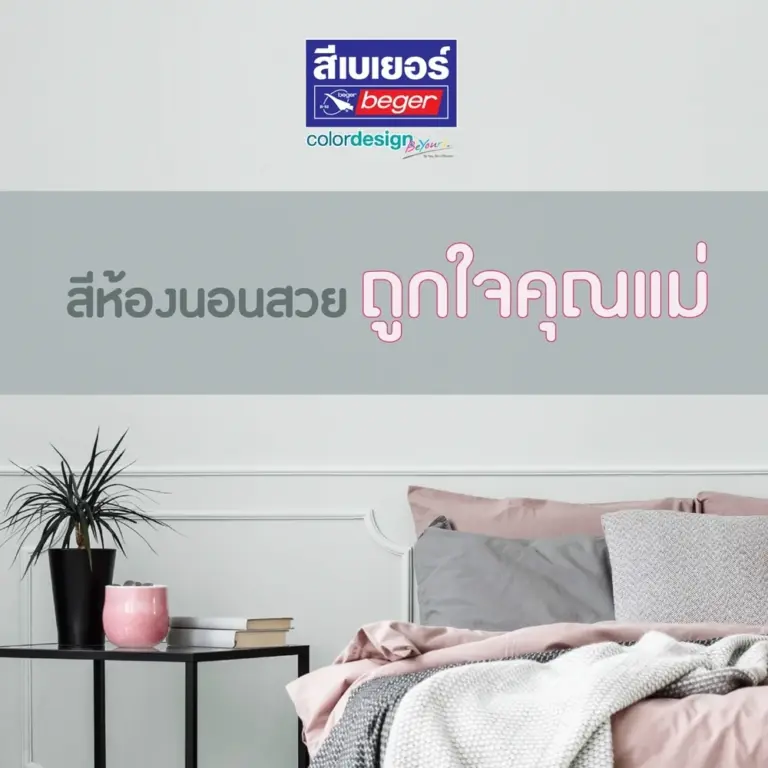 สีห้องนอนสวย ถูกใจคุณแม่