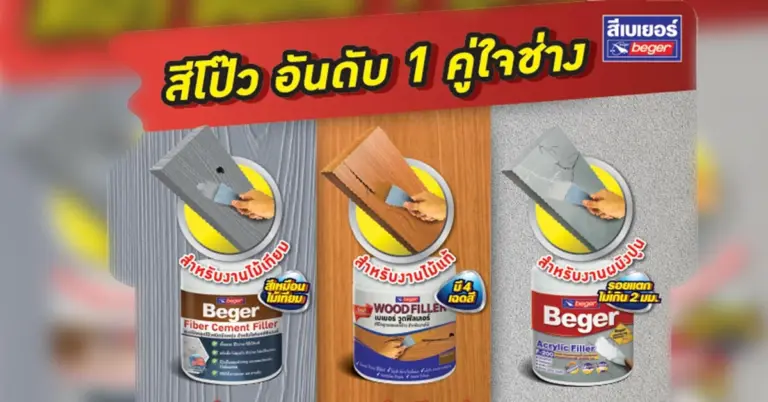 สีโป๊ว อันดับ 1 คู่ใจช่าง จากเบเยอร์