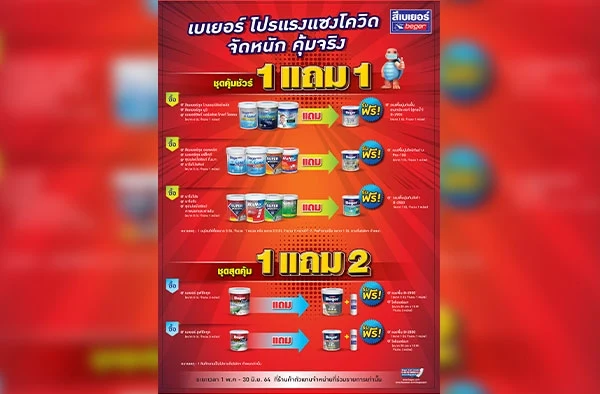 โปรแรงแซงโควิด โปรโมชั่นเด็ดประจำเดือนจากเบเยอร์ ทั้งลด ทั้งแถม เพียบ!