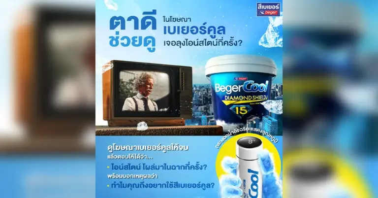 กิจกรรม ตาดีช่วยดู ในโฆษณาสีเบเยอร์คูล เจอไอน์สไตน์กี่ครั้ง