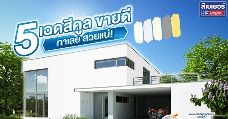 เฉดสีทาบ้านขายดี “เบเยอร์คูล” รวมสีฮิตที่สวยทุกโทน บ้านเย็น ประหยัดไฟ!