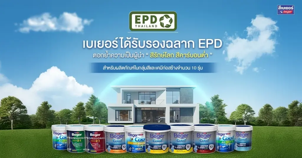 เบเยอร์ได้รับรองฉลาก EPD ตอกย้ำความเป็นผู้นำ “สีรักษ์โลก สีคาร์บอนต่ำ” เพื่อบ้านเย็นและปลอดภัย