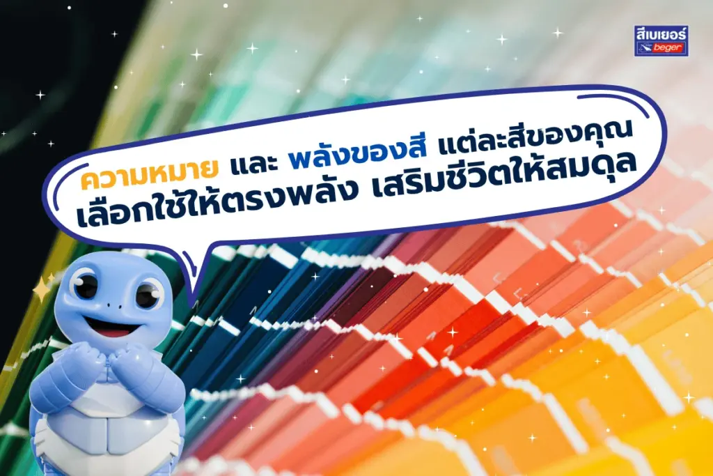 ความหมายและพลังของสีแต่ละสี เลือกใช้ให้ตรงพลัง เสริมชีวิตให้สมดุล