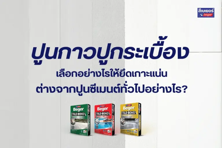 ปูนกาวปูกระเบื้อง เลือกอย่างไรให้ยึดเกาะแน่น ต่างจากปูนซีเมนต์ทั่วไปอย่างไร?