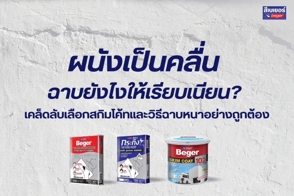ผนังเป็นคลื่น ฉาบยังไงให้เรียบเนียน? เคล็ดลับเลือกสกิมโค้ทและวิธีฉาบอย่างถูกต้อง