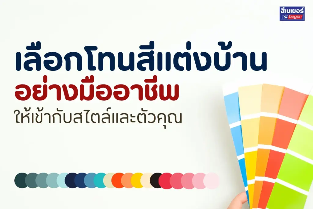 เลือกโทนสีแต่งบ้านอย่างมืออาชีพ ให้เข้ากับสไตล์และตัวคุณ
