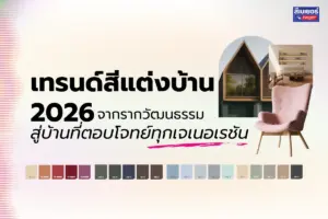 เทรนด์สีแต่งบ้าน 2026: จากรากวัฒนธรรม สู่บ้านที่ตอบโจทย์ทุกเจเนอเรชัน