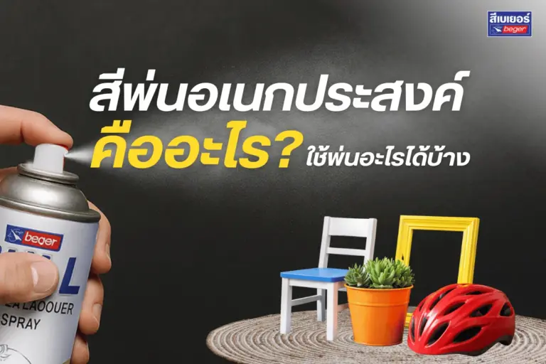 สีพ่นอเนกประสงค์คืออะไร ใช้พ่นอะไรได้บ้าง