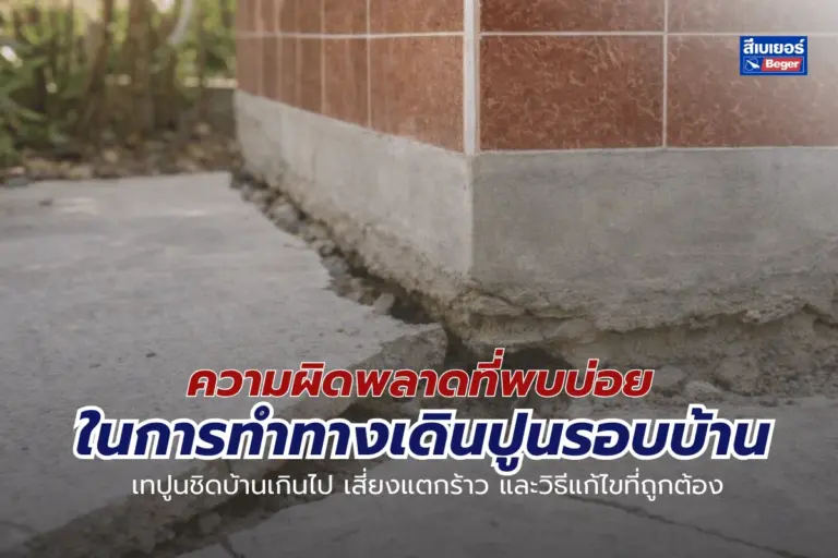 ความผิดพลาดที่พบบ่อยในการทำทางเดินปูนรอบบ้าน : เทปูนชิดบ้านเกินไป เสี่ยงแตกร้าวและวิธีแก้ไขที่ถูกต้อง