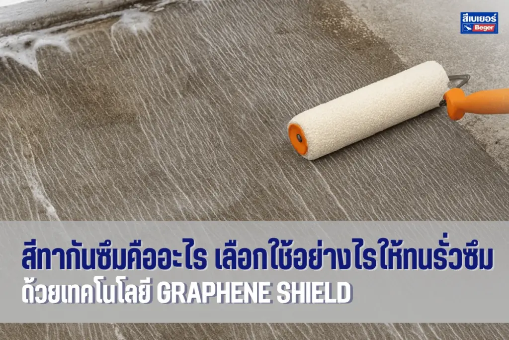 สีทากันซึมคืออะไร เลือกใช้อย่างไรให้ทนรั่วซึม ด้วยเทคโนโลยี Graphene Shield
