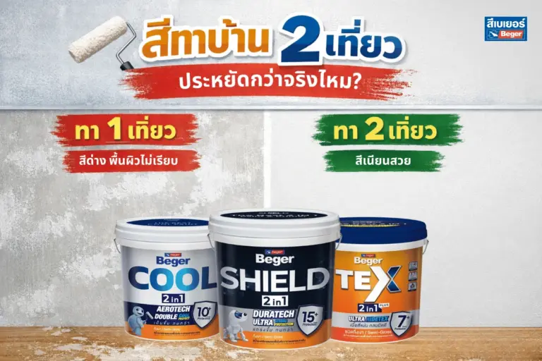 สีทาบ้าน 2 เที่ยว ประหยัดกว่าจริงไหม? วิเคราะห์ต้นทุนแบบเข้าใจง่ายแบบผู้เชี่ยวชาญ