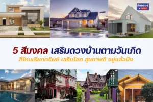 5 สีมงคลเสริมดวงบ้านตามวันเกิด สีไหนเรียกทรัพย์ เสริมโชค สุขภาพดี อยู่แล้วปัง