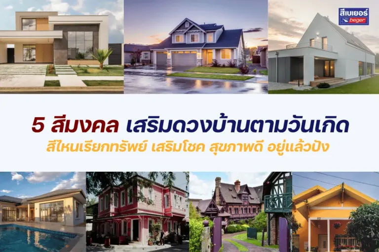 5 สีมงคลเสริมดวงบ้านตามวันเกิด สีไหนเรียกทรัพย์ เสริมโชค สุขภาพดี อยู่แล้วปัง