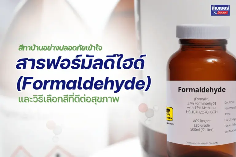 สารฟอร์มัลดีไฮด์ (Formaldehyde)คืออะไร และวิธีเลือกสีที่ดีต่อสุขภาพ