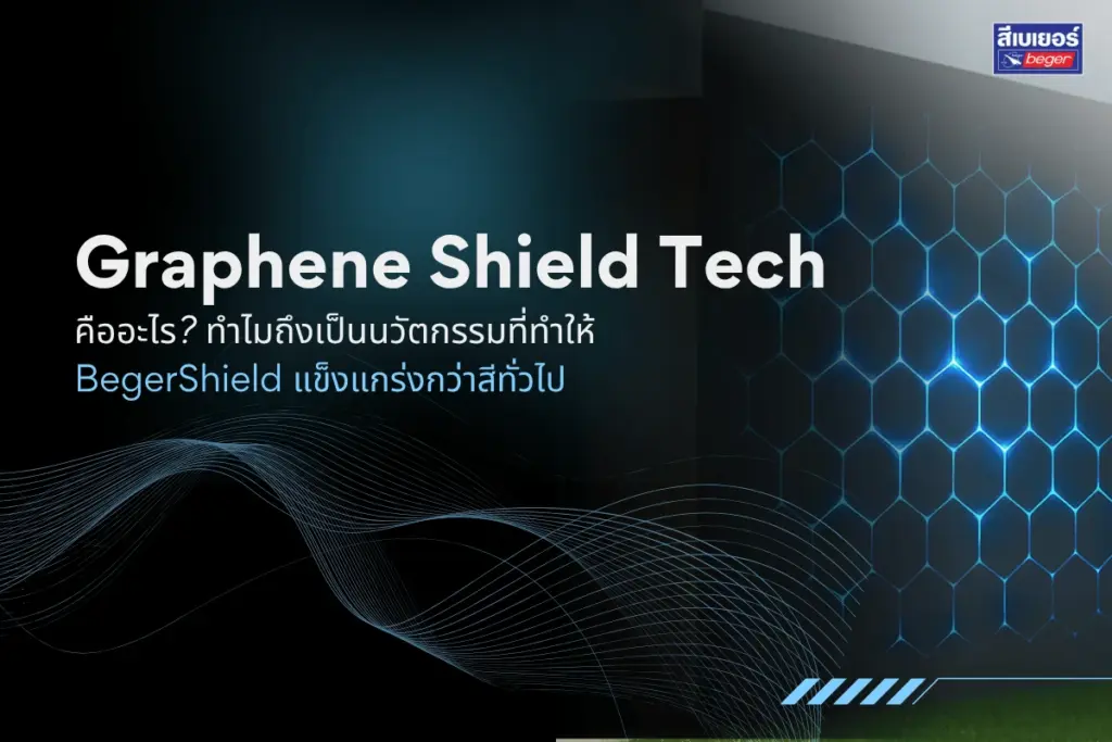 Graphene Shield Tech คืออะไร? ทำไมถึงเป็นนวัตกรรมที่ทำให้ BegerShield แข็งแกร่งกว่าสีทั่วไป
