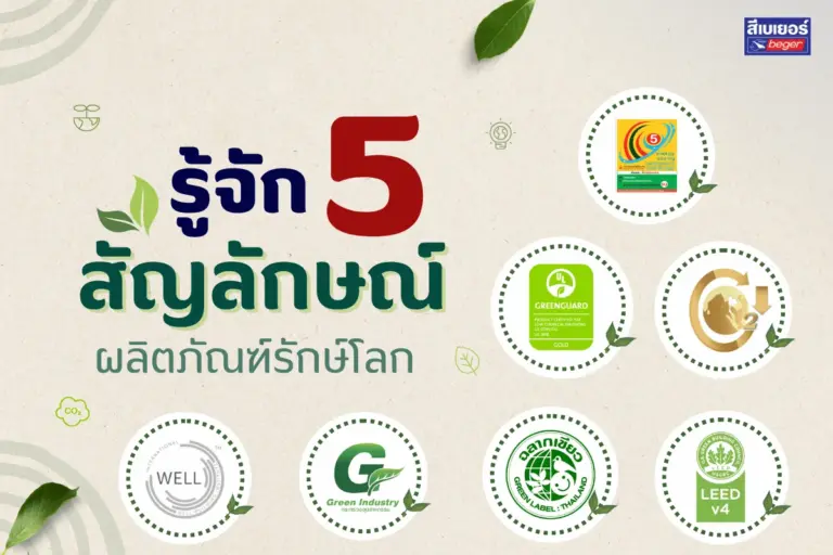 5 สัญลักษณ์ผลิตภัณฑ์รักษ์โลกที่ผู้บริโภคต้องรู้ก่อนตัดสินใจเลือกซื้อสินค้า