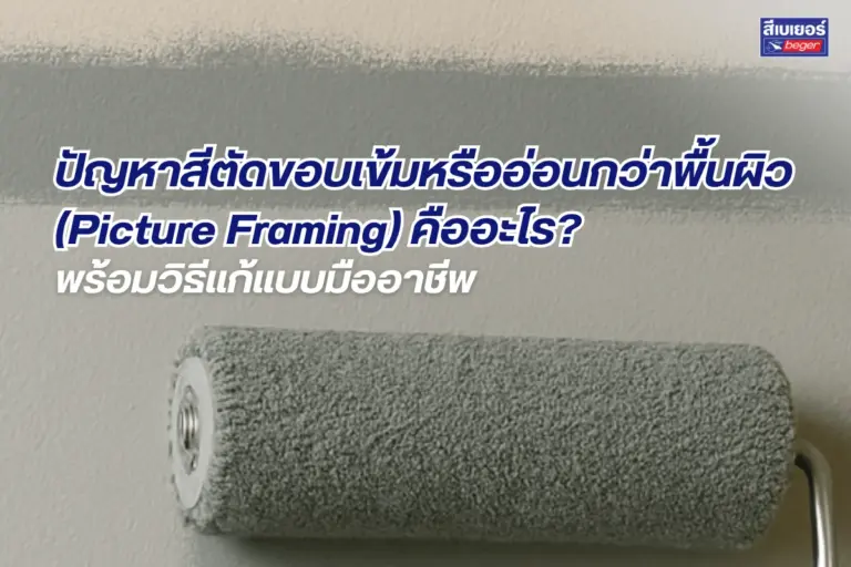 ปัญหาสีตัดขอบเข้มหรืออ่อนกว่าพื้นผิว (Picture Framing) คืออะไร? พร้อมวิธีแก้แบบมืออาชีพ