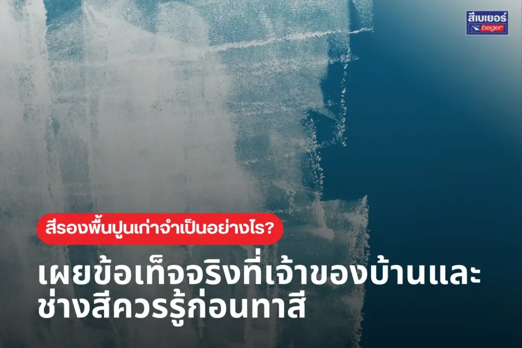 สีรองพื้นปูนเก่า จำเป็นอย่างไร? เผยข้อเท็จจริงที่เจ้าของบ้านและช่างสีควรรู้ก่อนทาสี