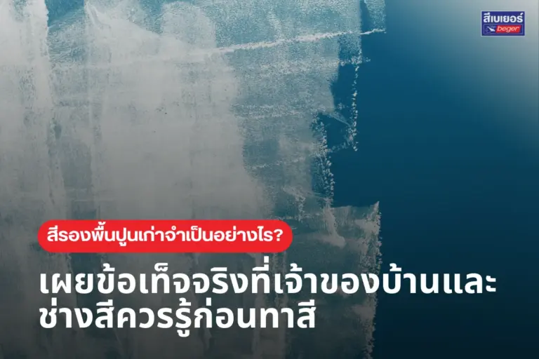 สีรองพื้นปูนเก่า จำเป็นอย่างไร? เผยข้อเท็จจริงที่เจ้าของบ้านและช่างสีควรรู้ก่อนทาสี