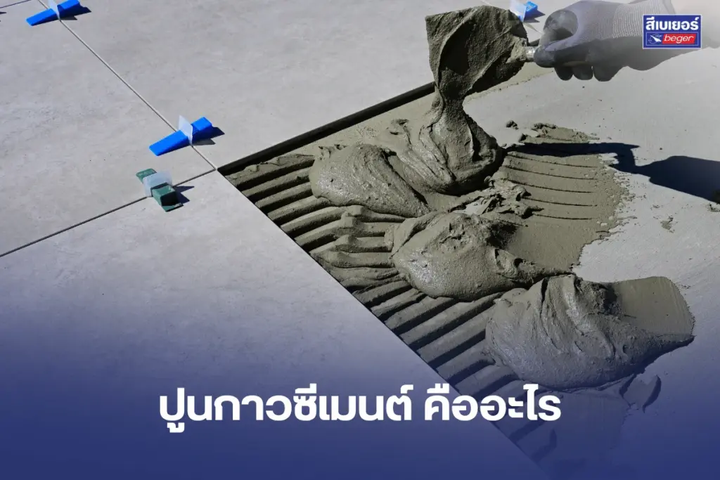 ปูนกาวซีเมนต์ Beger Cement Tile-Bond คืออะไร ใช้อย่างไรให้ปูกระเบื้องติดแน่น?