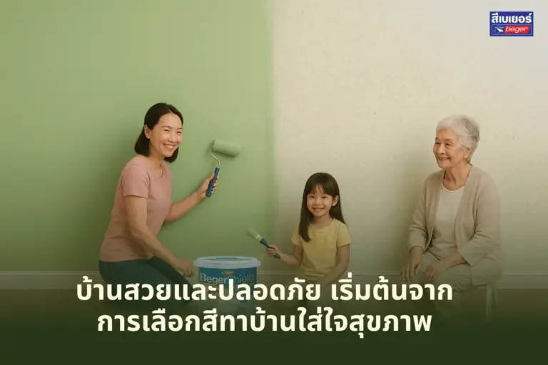 บ้านสวยและปลอดภัย เริ่มต้นจากการเลือกสีทาบ้านใส่ใจสุขภาพ