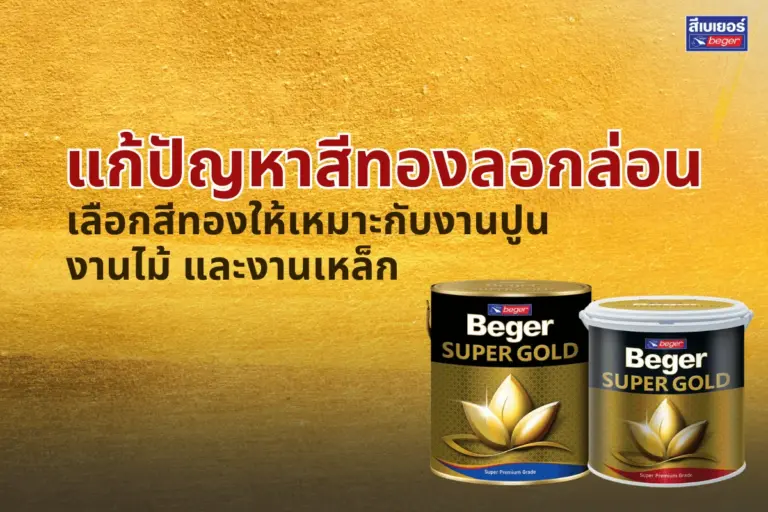 แก้ปัญหาสีทองลอกล่อน เลือกสีทองให้เหมาะกับงานปูน ไม้ และเหล็ก
