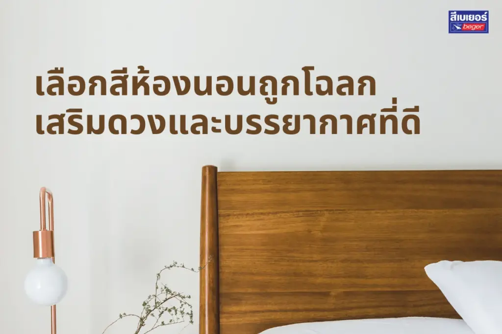 เลือกสีห้องนอนถูกโฉลก เสริมดวงและบรรยากาศที่ดี