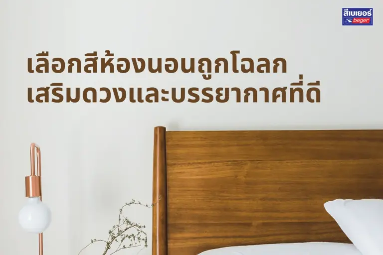 เลือกสีห้องนอนถูกโฉลก เสริมดวงและบรรยากาศที่ดี