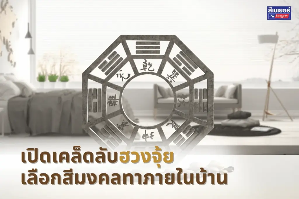เปิดเคล็ดลับฮวงจุ้ย เลือกสีมงคลทาภายในบ้าน ให้แต่ละห้องลงตัวและมีพลังบวก
