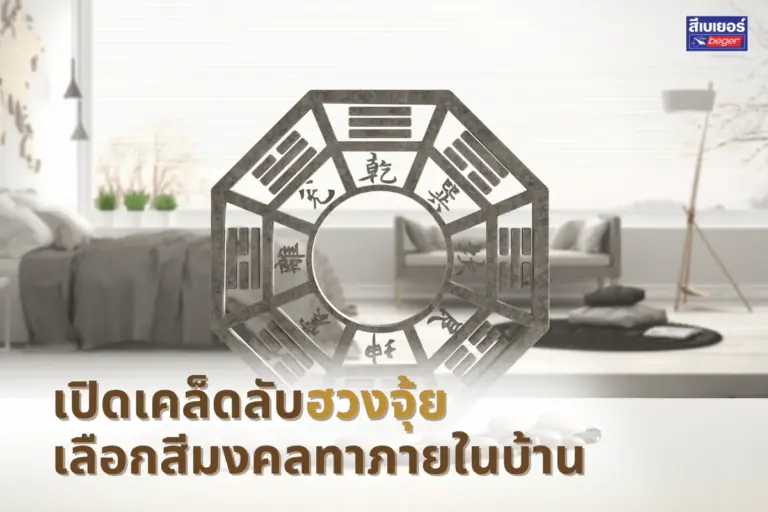 เปิดเคล็ดลับฮวงจุ้ย เลือกสีมงคลทาภายในบ้าน ให้แต่ละห้องลงตัวและมีพลังบวก