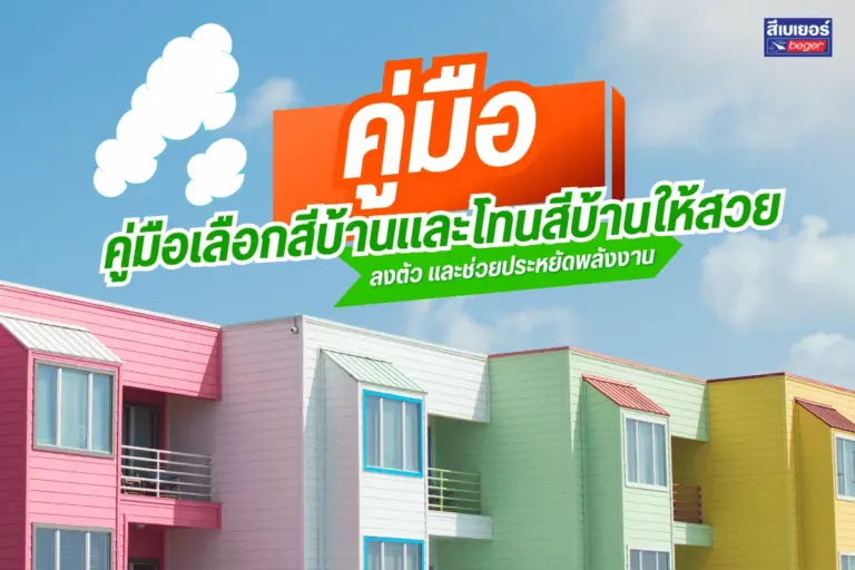 คู่มือเลือกสีบ้านและโทนสีบ้านให้สวย ลงตัว และช่วยประหยัดพลังงาน