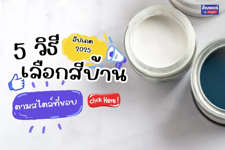 5 วิธีเลือกสีทาบ้านให้ตรงใจ ตามสไตล์ที่ชอบ [อัปเดต 2025]
