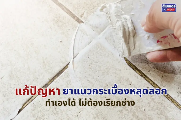 กาวยาแนวกระเบื้องคืออะไร? วิธีซ่อมยาแนวด้วยตัวเอง