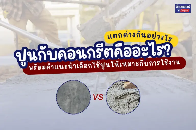 ปูนกับคอนกรีตคืออะไร? แตกต่างกันอย่างไร พร้อมคำแนะนำเลือกใช้ปูนให้เหมาะกับการใช้งาน