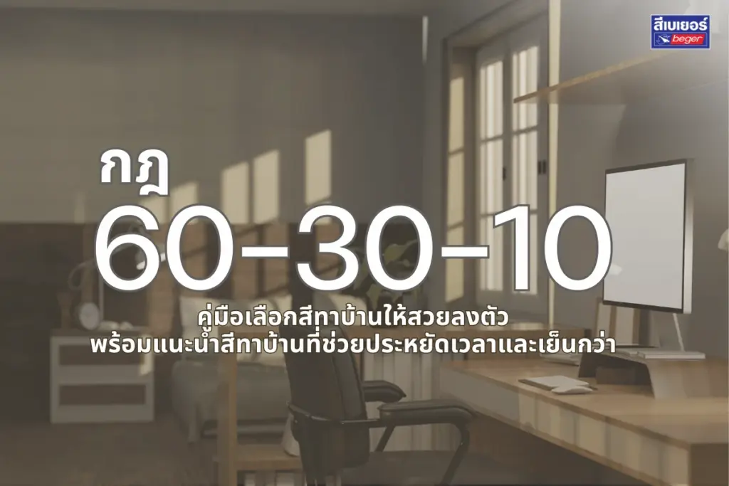 กฎ 60-30-10: คู่มือเลือกสีทาบ้านให้สวยลงตัว พร้อมแนะนำสีทาบ้านที่ช่วยประหยัดเวลาและเย็นกว่า