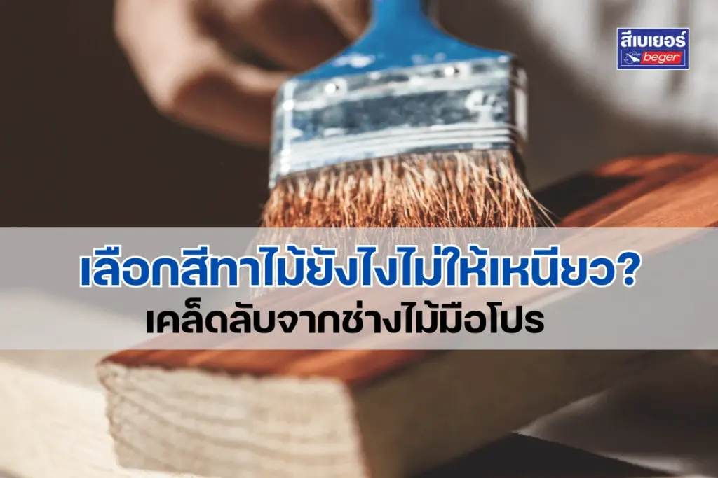 เลือกสีทาไม้ยังไงไม่ให้เหนียว? เคล็ดลับจากช่างไม้มือโปร