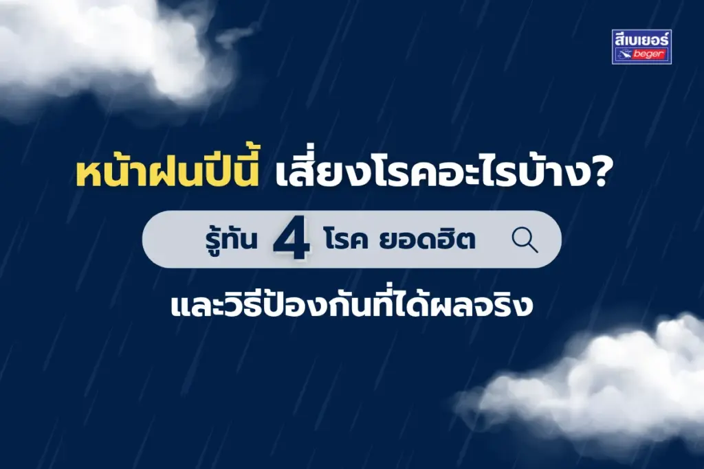 หน้าฝนปีนี้ เสี่ยงโรคอะไรบ้าง? รู้ทัน 4 โรคยอดฮิตและวิธีป้องกันที่ได้ผลจริง