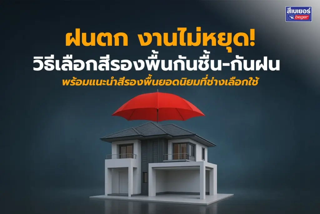 ฝนตก งานไม่หยุด! วิธีเลือกสีรองพื้นกันชื้น-กันฝน พร้อมแนะนำสีรองพื้นยอดนิยมที่ช่างเลือกใช้