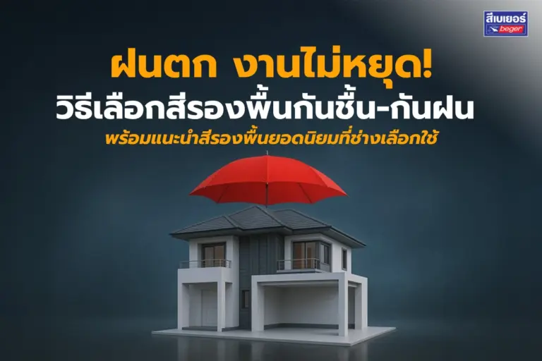 ฝนตก งานไม่หยุด! วิธีเลือกสีรองพื้นกันชื้น-กันฝน พร้อมแนะนำสีรองพื้นยอดนิยมที่ช่างเลือกใช้