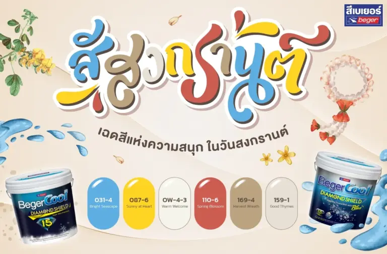 ไอเดียสีสงกรานต์ เฉดสีแห่งความสนุก รับปีใหม่ไทย
