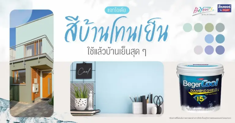 ไอเดียสีบ้านโทนเย็น สีทาภายนอก และสีทาภายใน ใหม่ล่าสุด