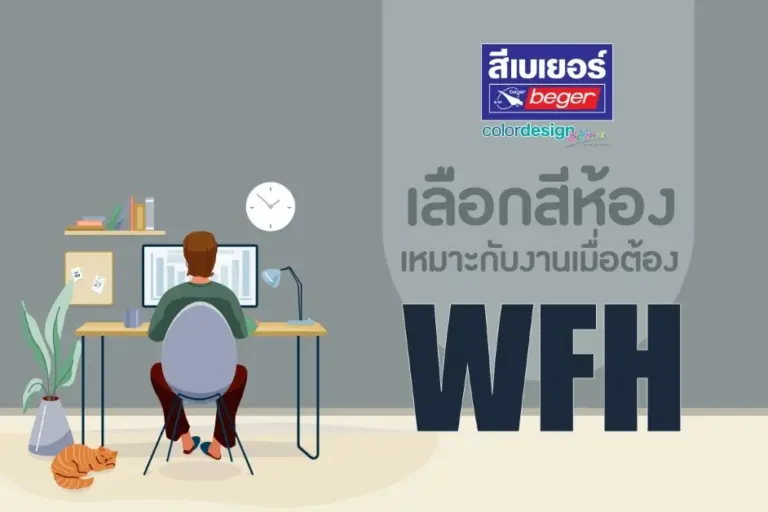 เลือกสีห้องสีไหนดี ให้เหมาะกับงานที่ทำเมื่อต้อง Work From Home ที่บ้าน