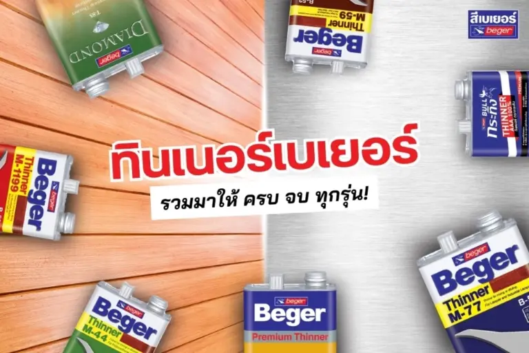 รวมทินเนอร์ทุกเบอร์จากเบเยอร์ รุ่นนี้ใช้กับสีอะไร มาดูกัน!