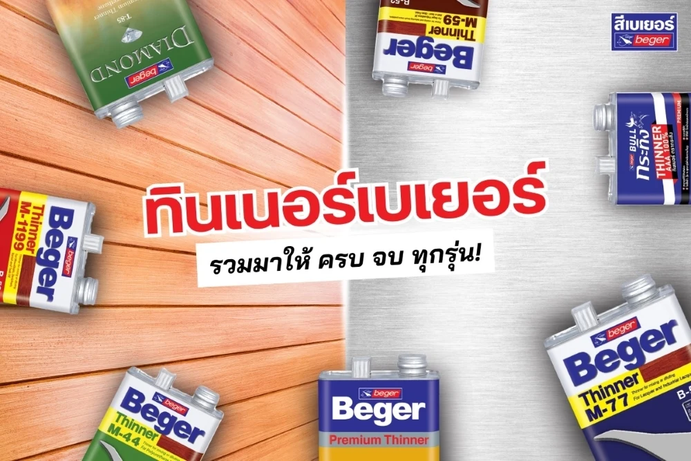 รวมทินเนอร์ทุกเบอร์จากเบเยอร์ รุ่นนี้ใช้กับสีอะไร มาดูกัน!