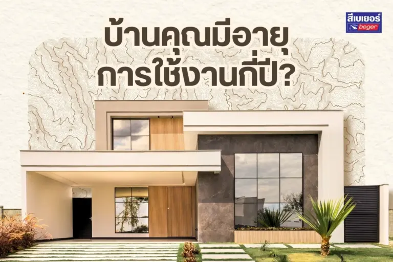 รู้หรือไม่? บ้านคุณมีอายุการใช้งานกี่ปี เมื่อไหร่ควรรีโนเวท